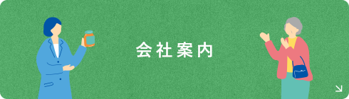 会社案内