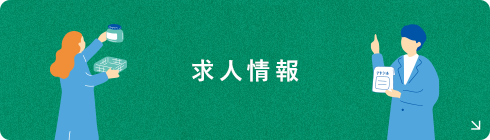求人情報