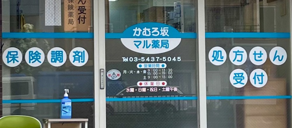 かむろ坂マル薬局