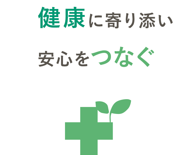健康に寄り添い安心をつなぐ 