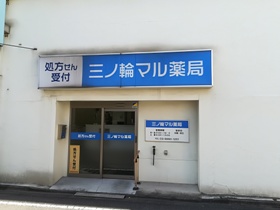 三ノ輪マル薬局