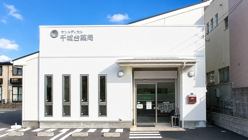 サンメディカル 千城台薬局
