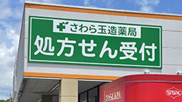 サンメディカルさわら玉造薬局