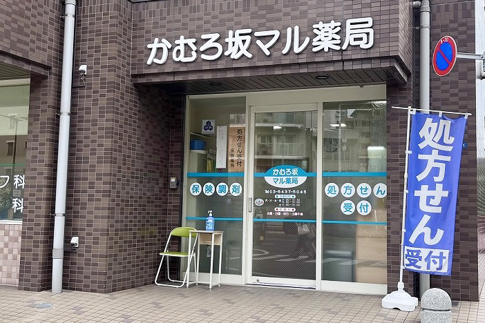 かむろ坂マル薬局
