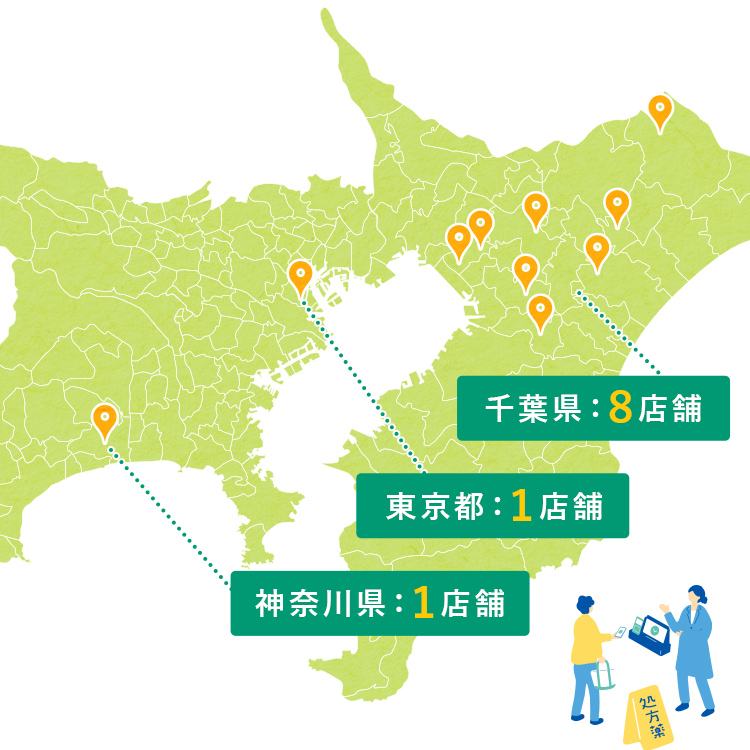 千葉県・東京都・ 神奈川県 展開中！