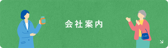 会社案内