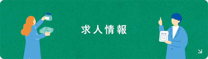 求人情報