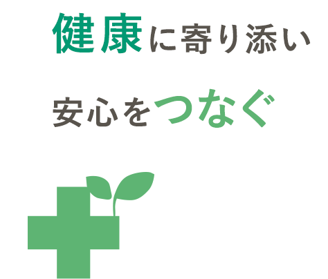 健康に寄り添い安心をつなぐ 